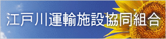 江戸川運輸施設協同組合