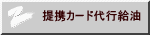 提携カード代行給油