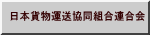 日本貨物運送協同組合連合会